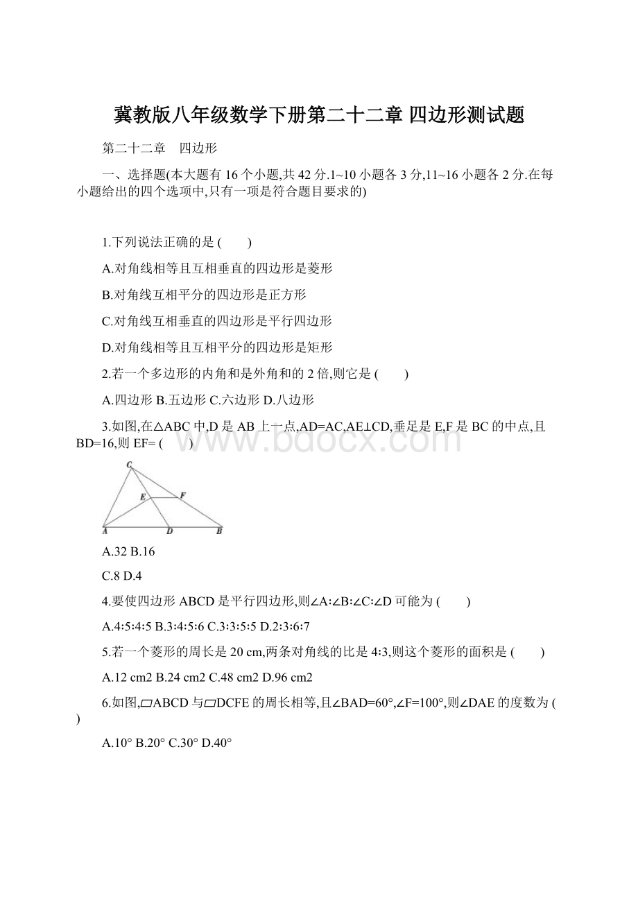 冀教版八年级数学下册第二十二章 四边形测试题.docx_第1页