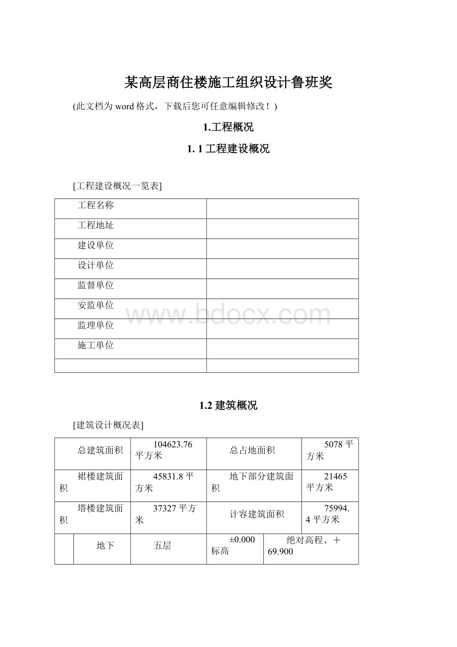 某高层商住楼施工组织设计鲁班奖.docx_第1页