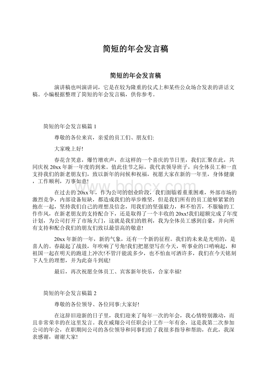 简短的年会发言稿.docx_第1页