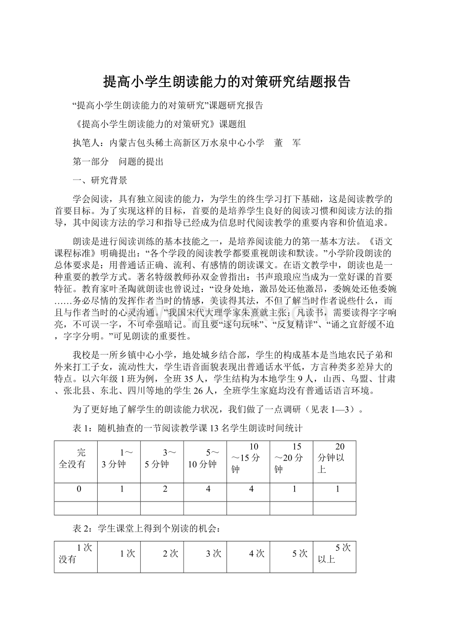 提高小学生朗读能力的对策研究结题报告.docx