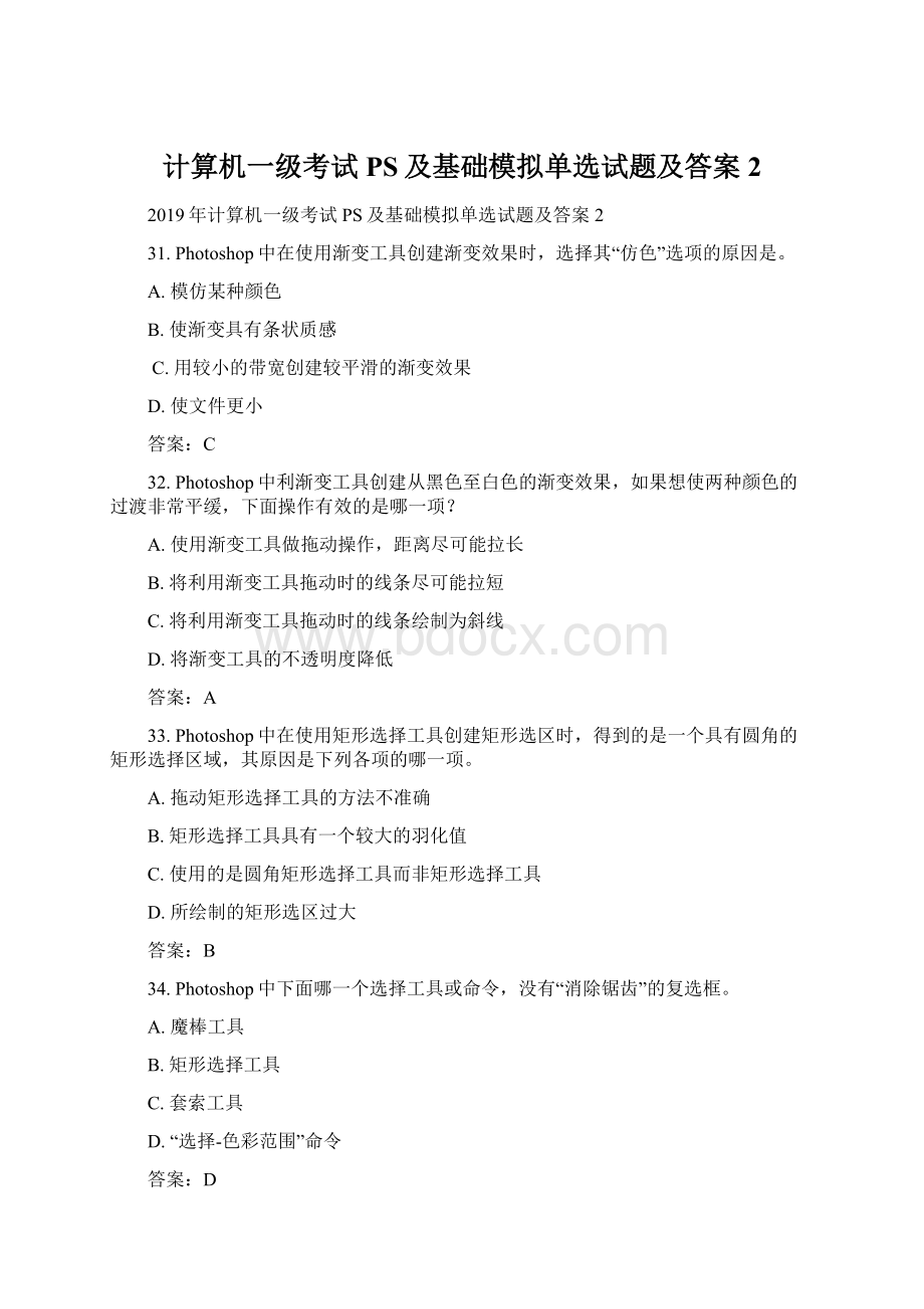 计算机一级考试PS及基础模拟单选试题及答案2文档格式.docx_第1页