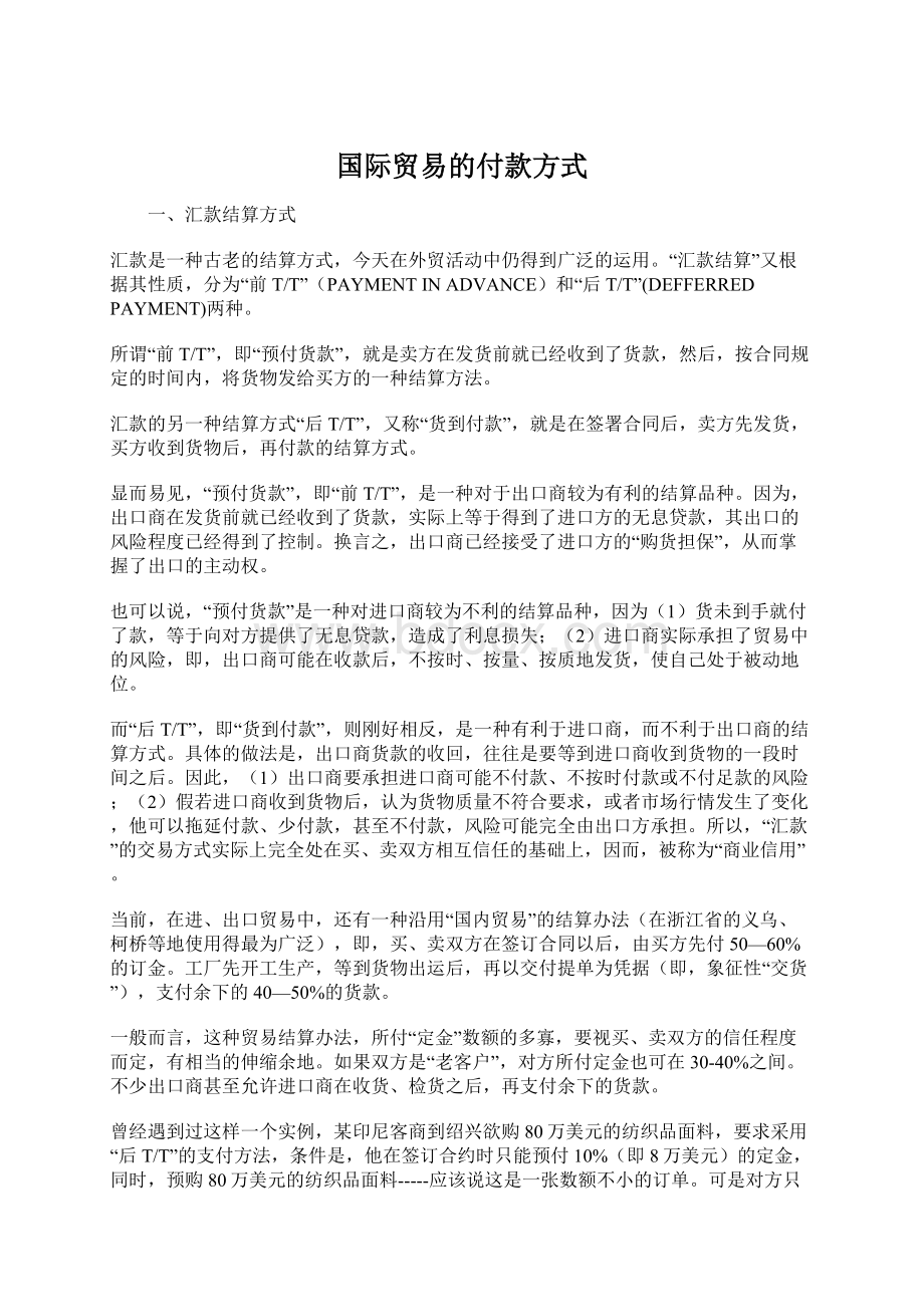 国际贸易的付款方式Word格式文档下载.docx