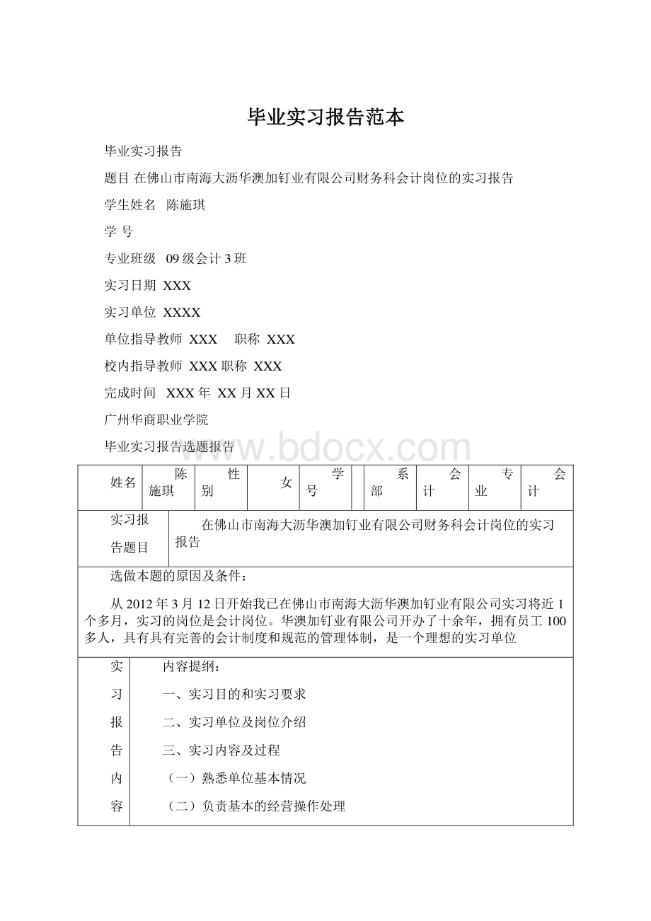 毕业实习报告范本.docx_第1页