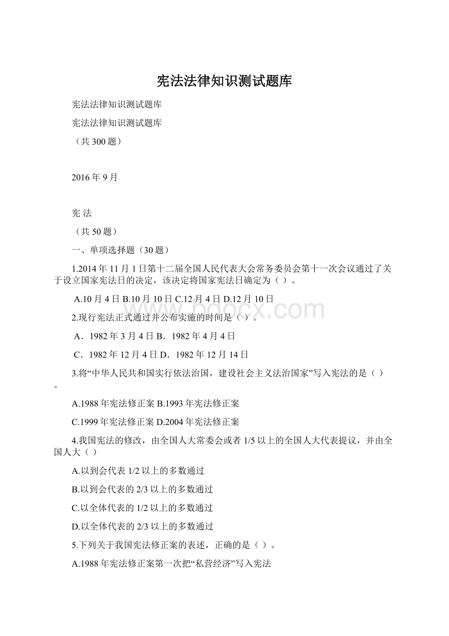 宪法法律知识测试题库Word下载.docx_第1页