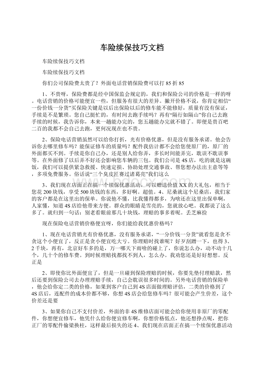 车险续保技巧文档.docx_第1页