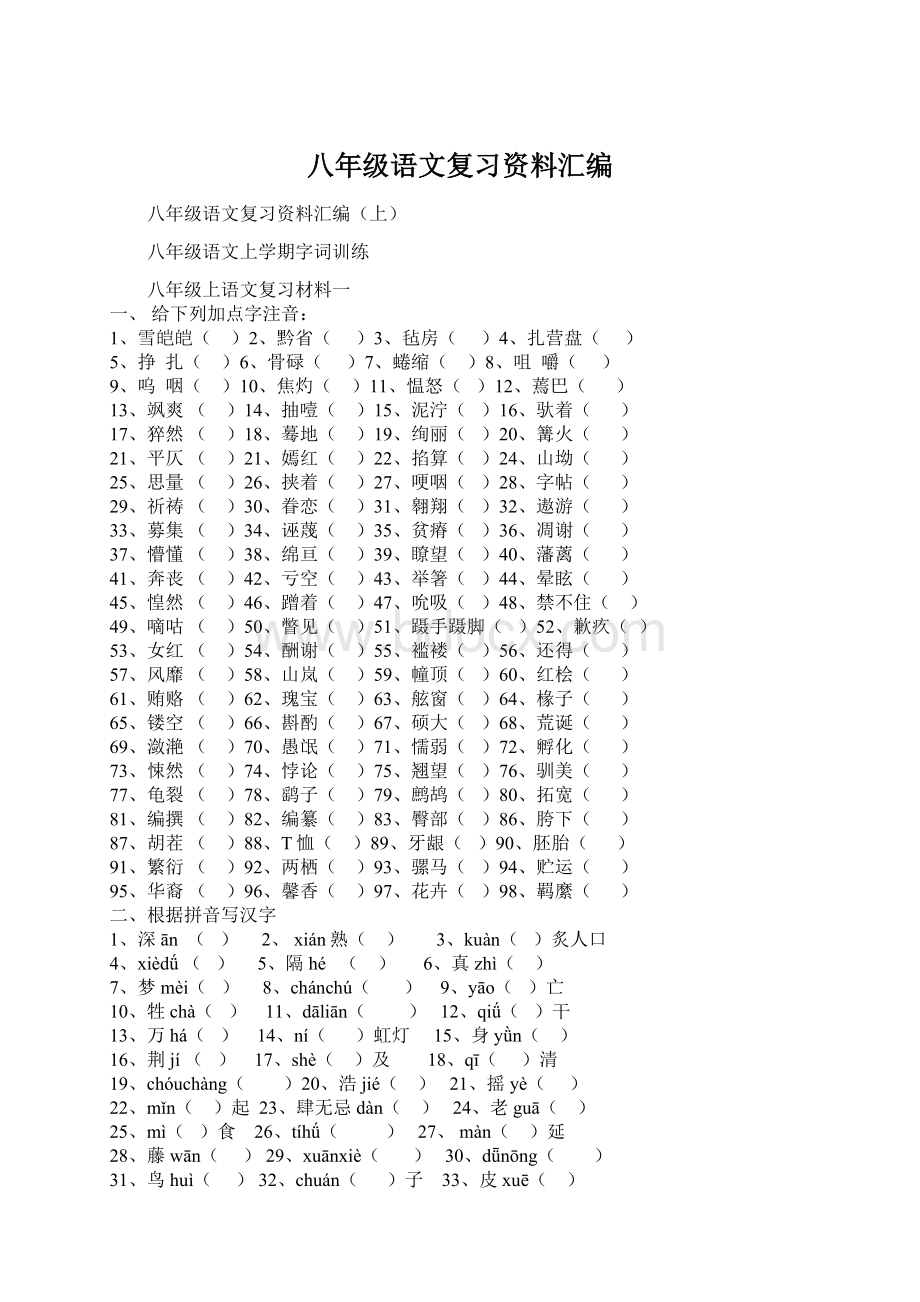 八年级语文复习资料汇编文档格式.docx_第1页