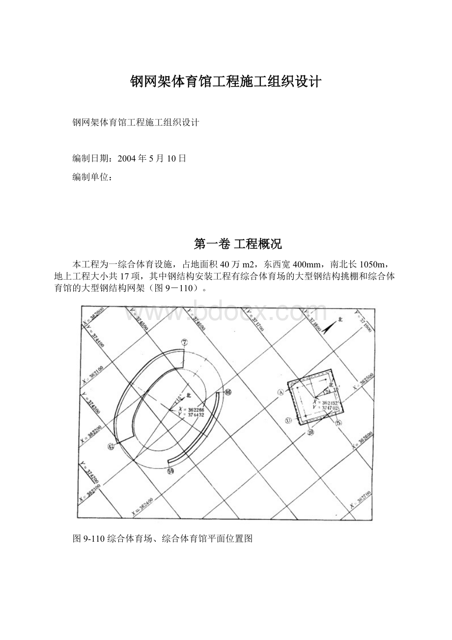 钢网架体育馆工程施工组织设计.docx