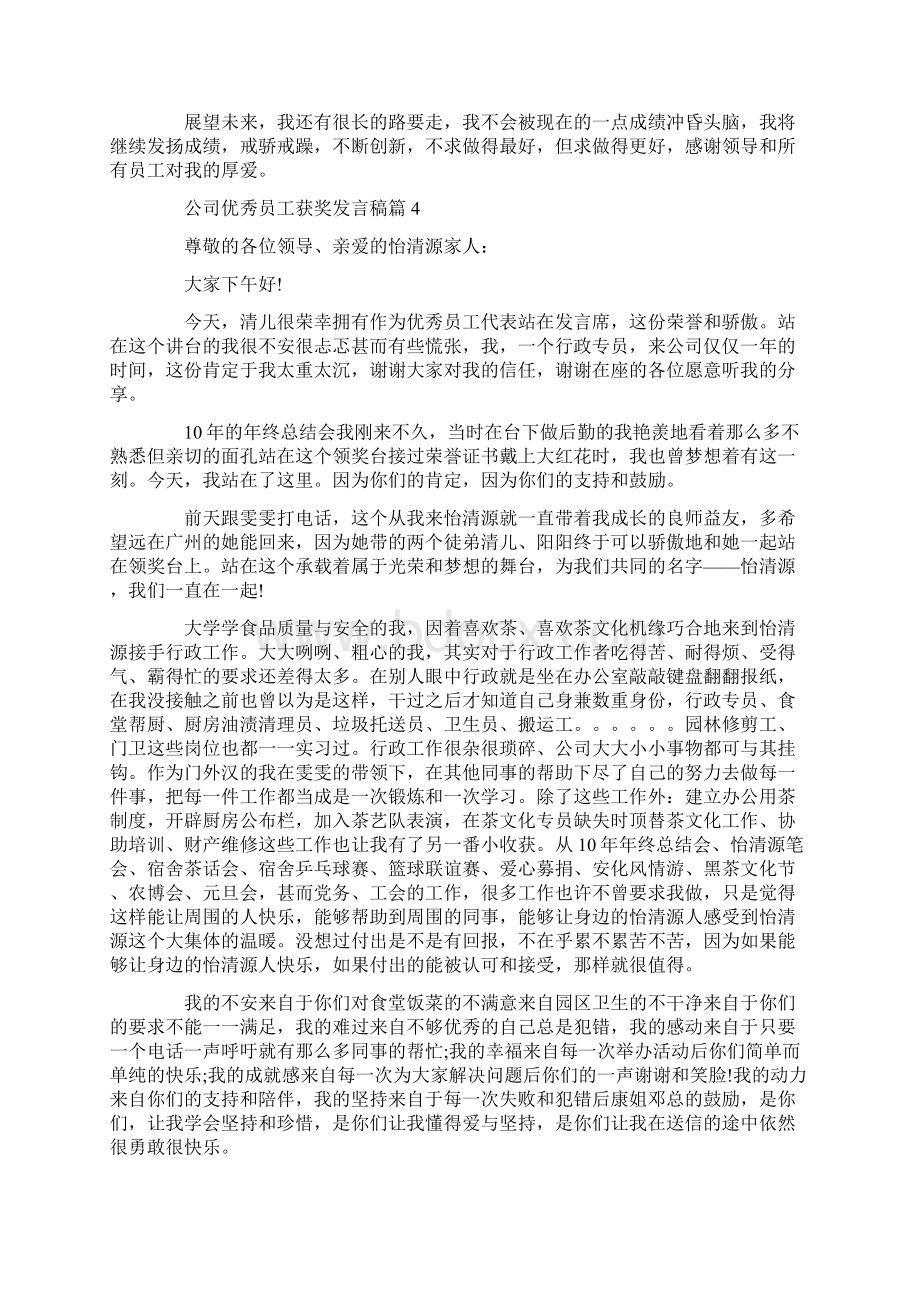 优秀员工获奖感言发言稿合集9篇Word下载.docx_第2页