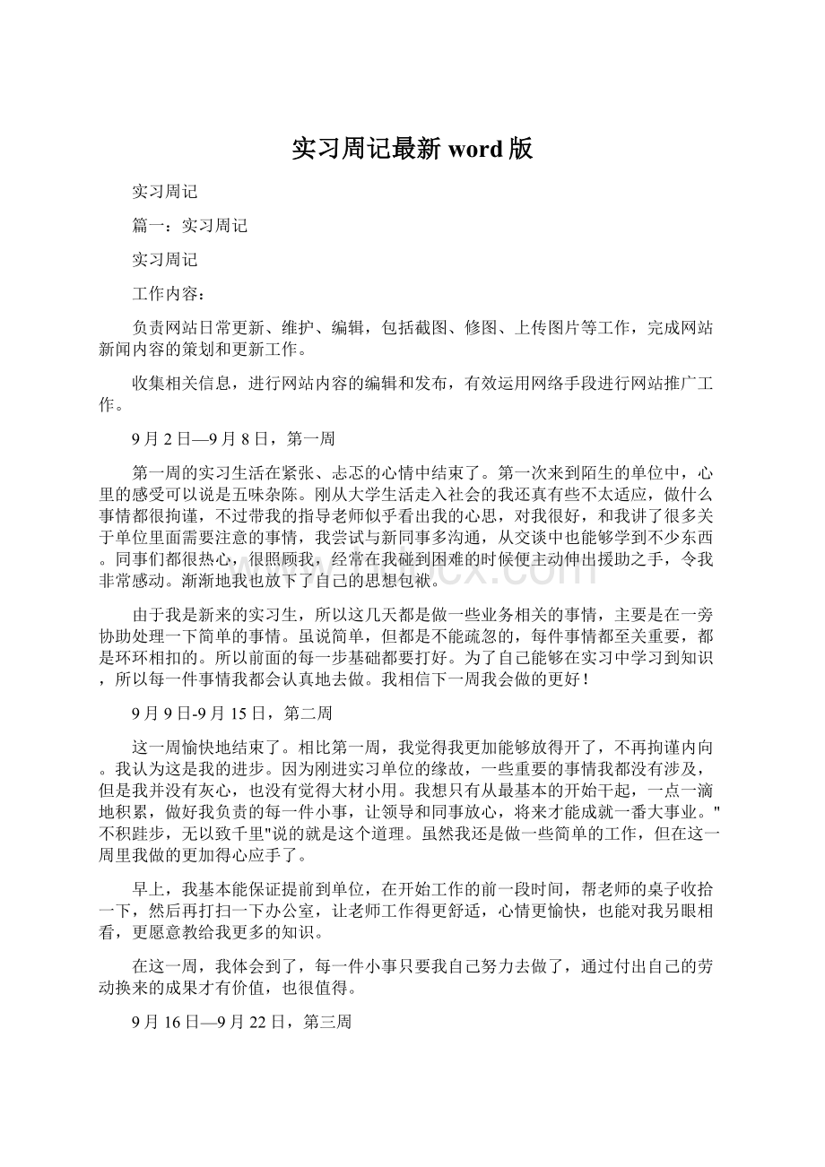 实习周记最新word版Word格式文档下载.docx_第1页