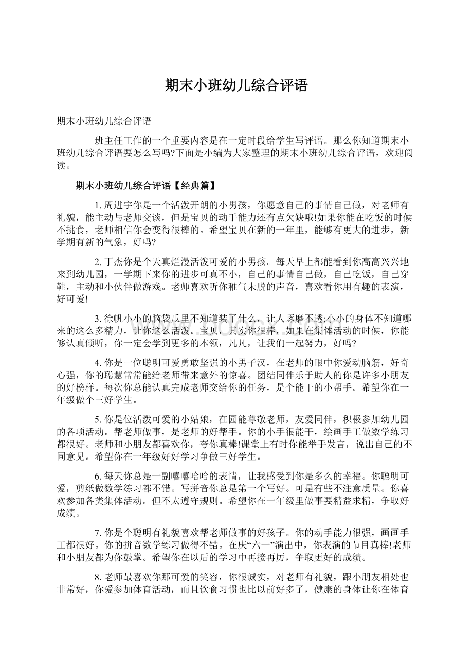 期末小班幼儿综合评语文档格式.docx