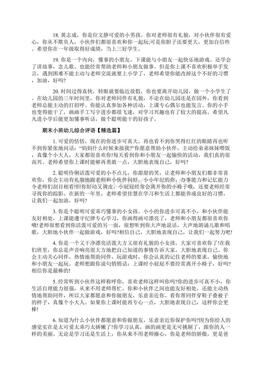 期末小班幼儿综合评语文档格式.docx_第3页