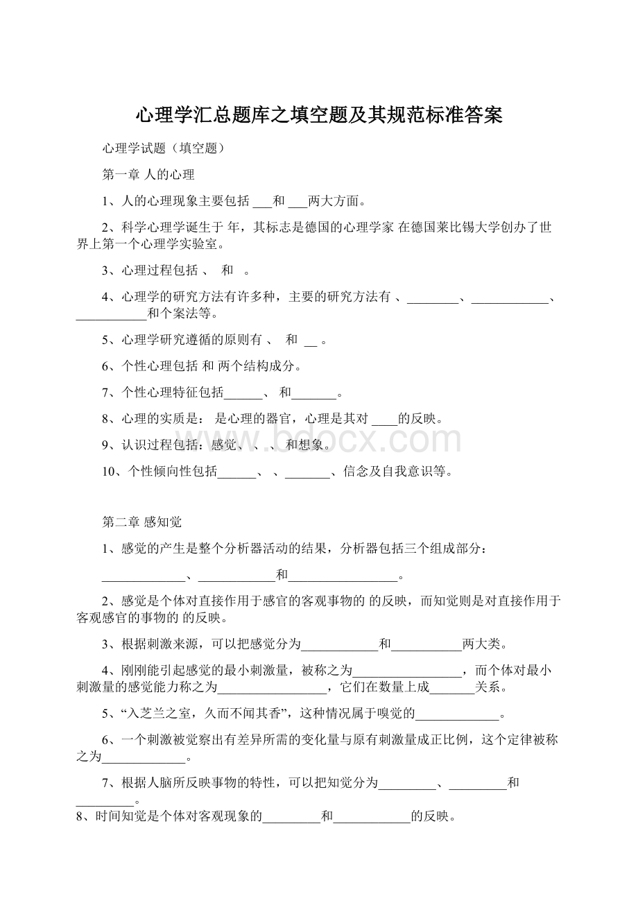 心理学汇总题库之填空题及其规范标准答案文档格式.docx