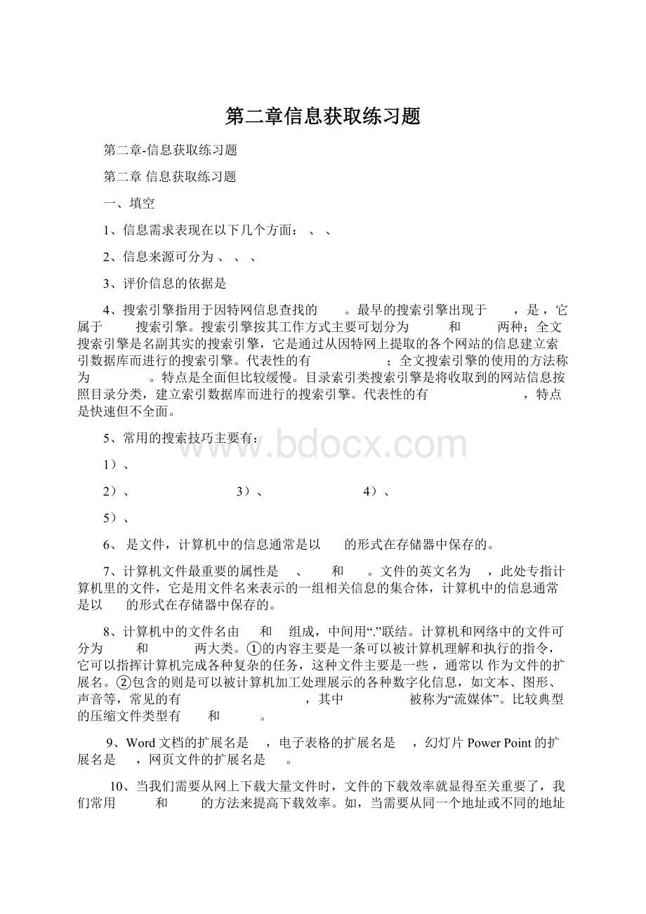 第二章信息获取练习题.docx_第1页