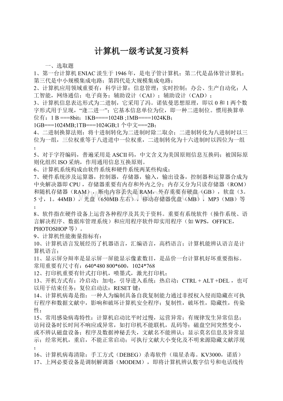 计算机一级考试复习资料.docx_第1页