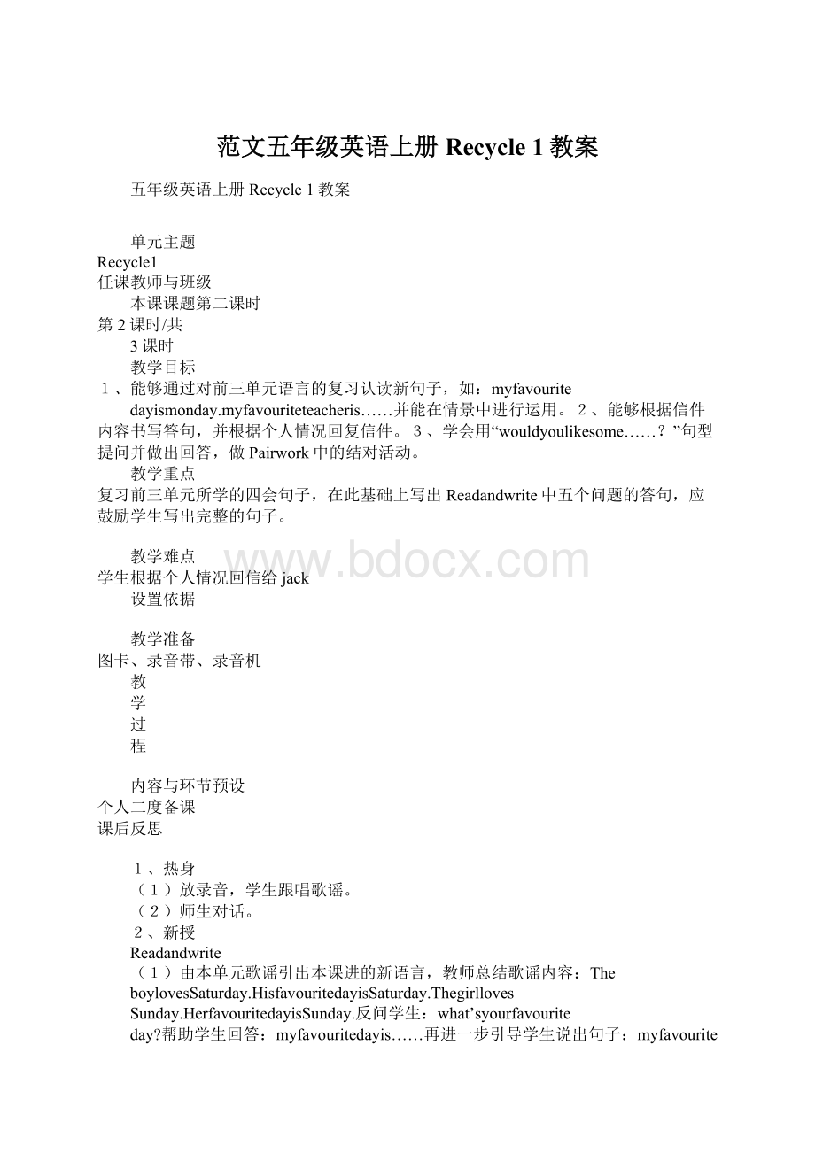 范文五年级英语上册Recycle 1教案Word格式文档下载.docx_第1页