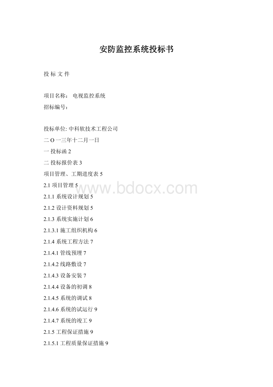 安防监控系统投标书.docx