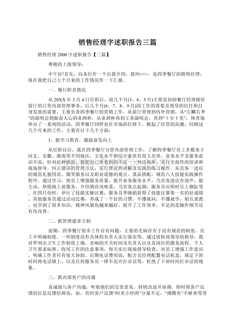 销售经理字述职报告三篇.docx_第1页