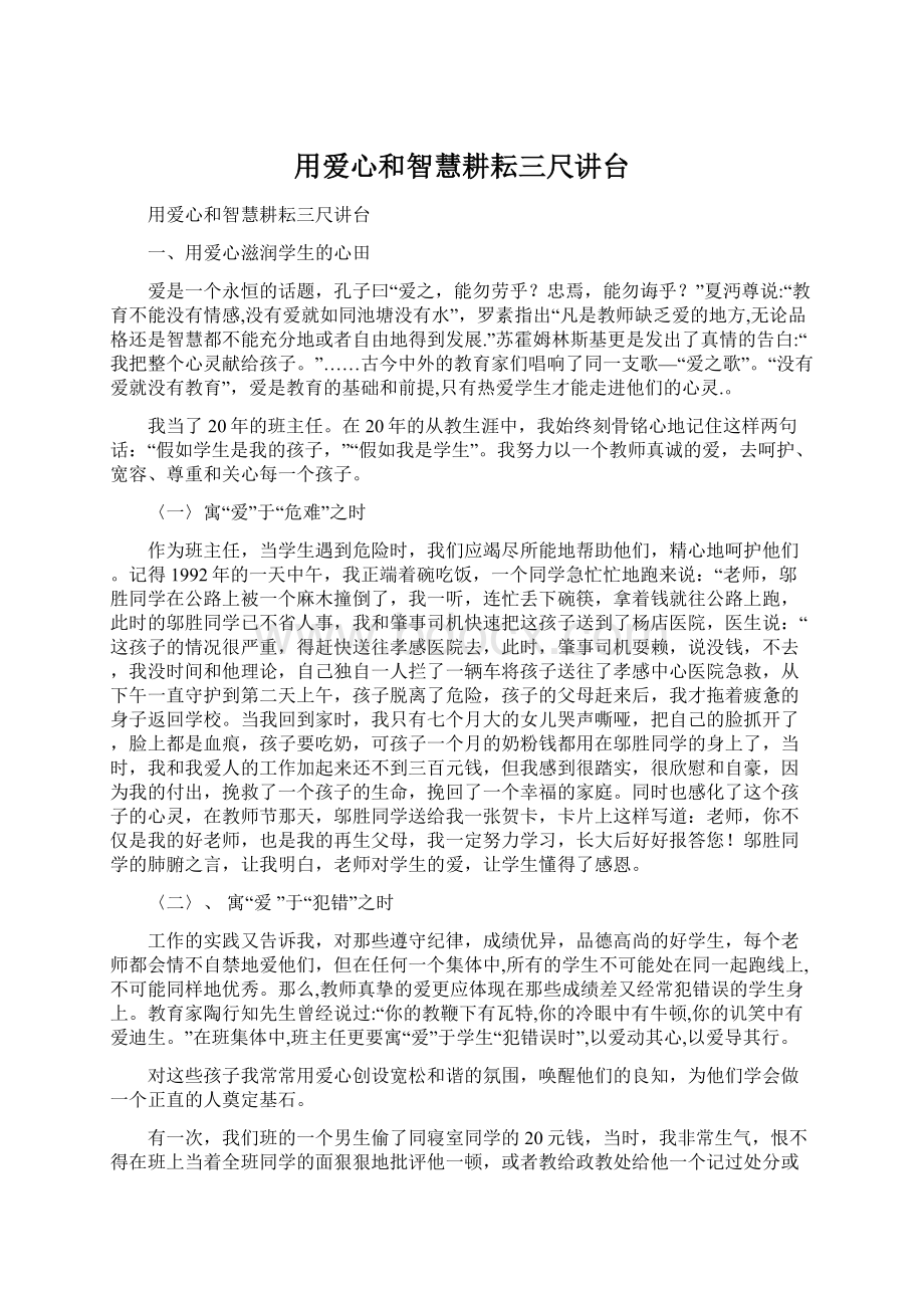 用爱心和智慧耕耘三尺讲台Word格式文档下载.docx_第1页