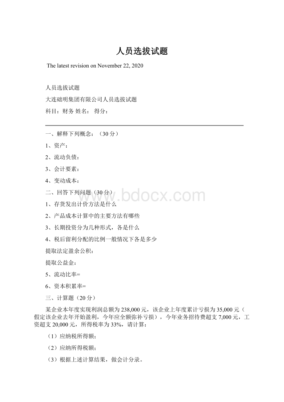 人员选拔试题Word格式文档下载.docx