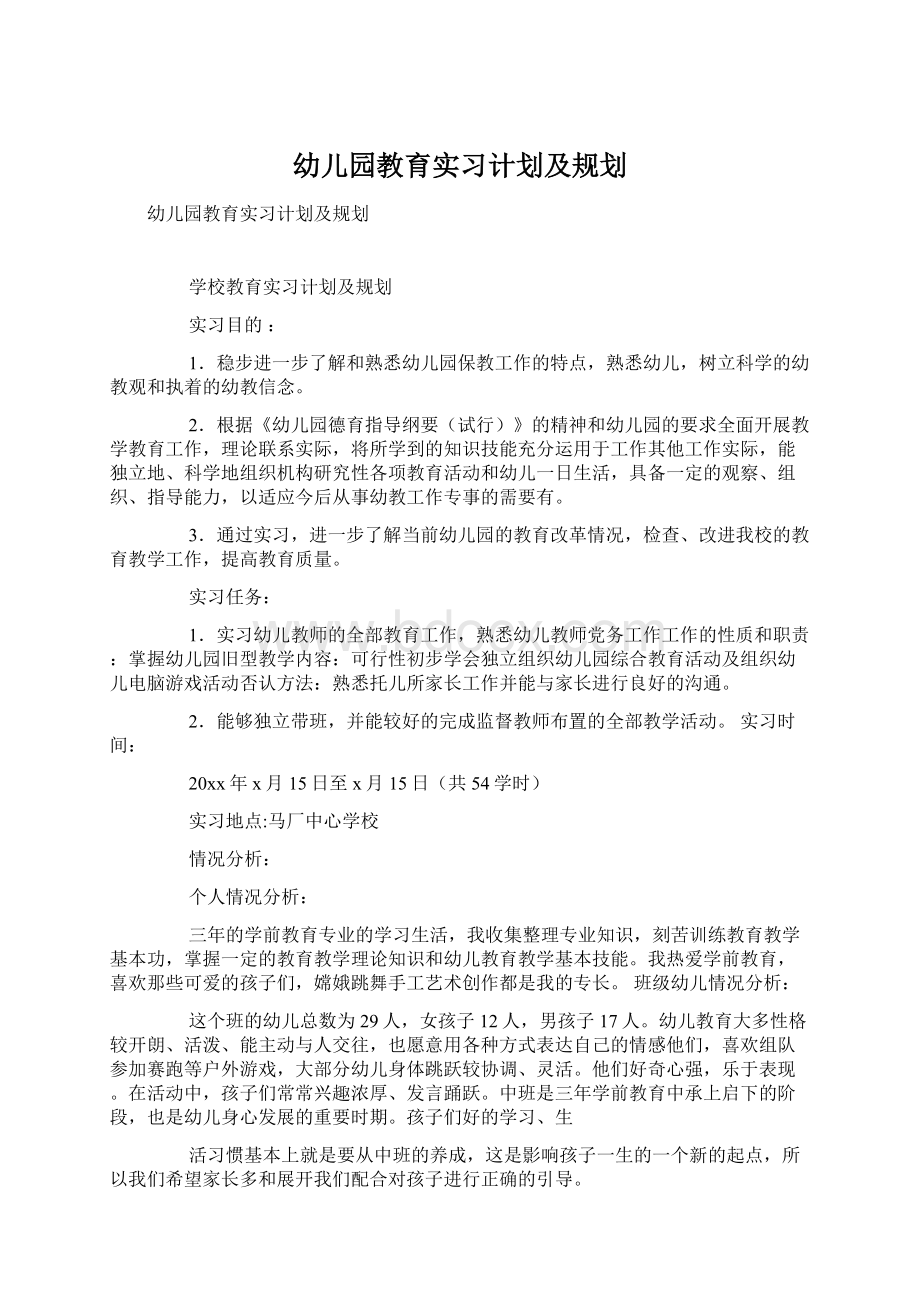 幼儿园教育实习计划及规划.docx