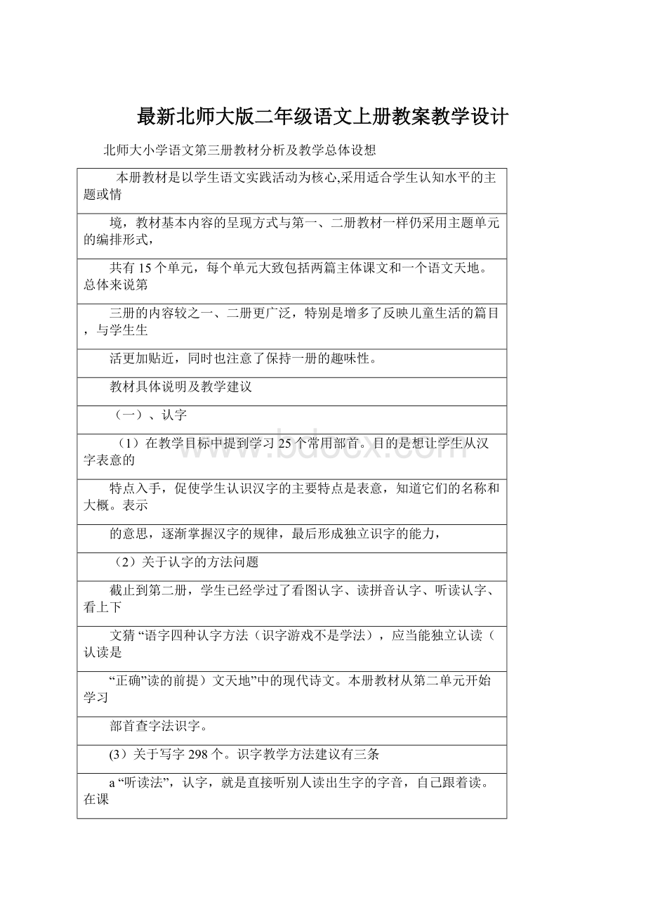 最新北师大版二年级语文上册教案教学设计.docx_第1页