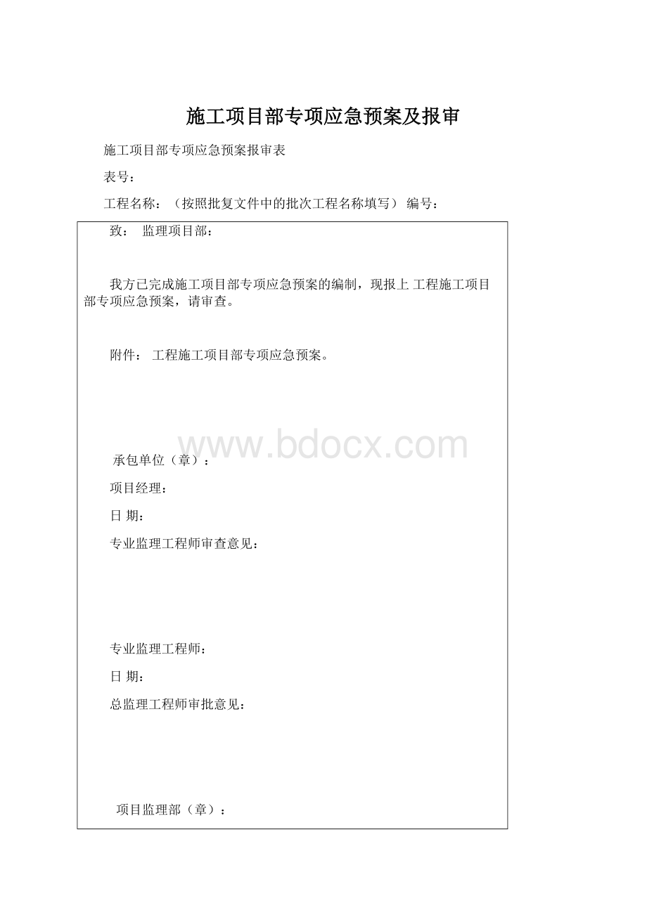 施工项目部专项应急预案及报审Word格式.docx_第1页