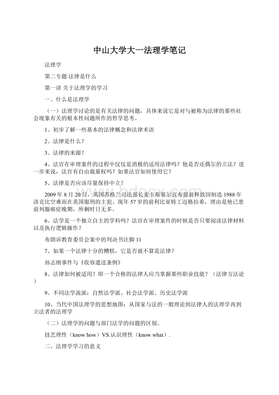 中山大学大一法理学笔记.docx_第1页