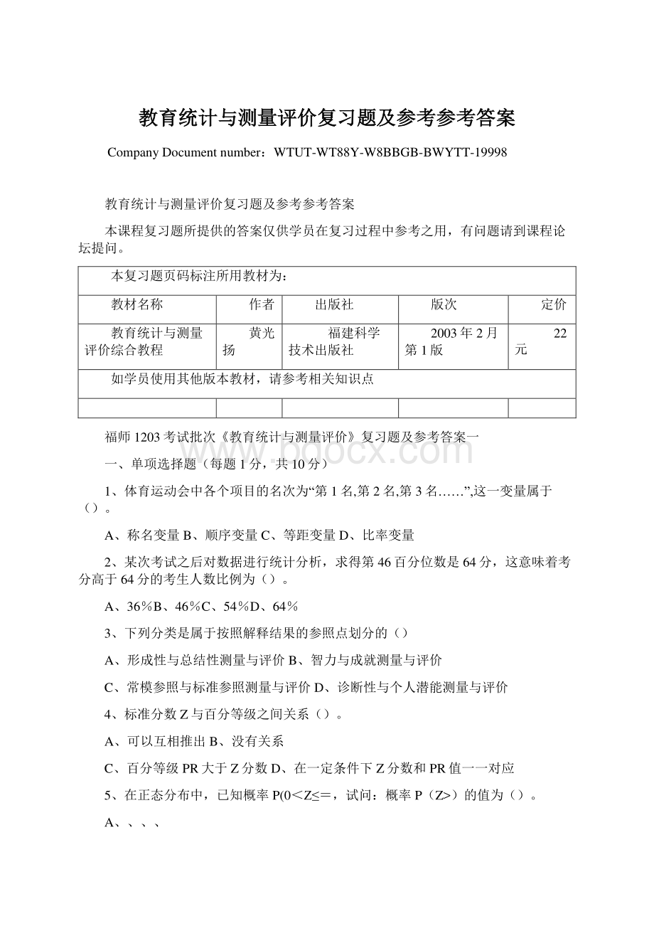 教育统计与测量评价复习题及参考参考答案Word文档格式.docx_第1页