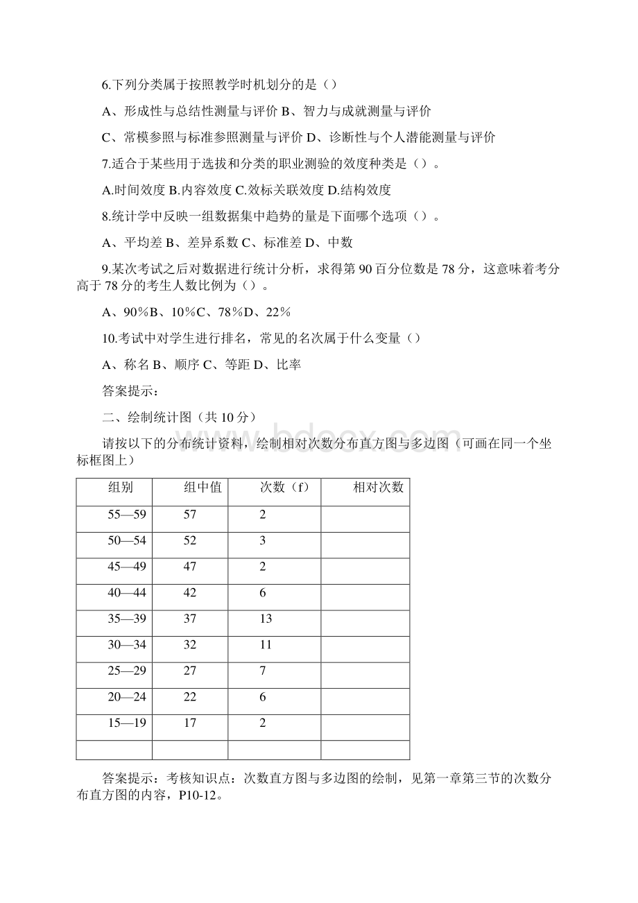 教育统计与测量评价复习题及参考参考答案Word文档格式.docx_第2页