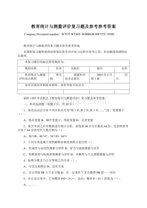 教育统计与测量评价复习题及参考参考答案Word文档格式.docx