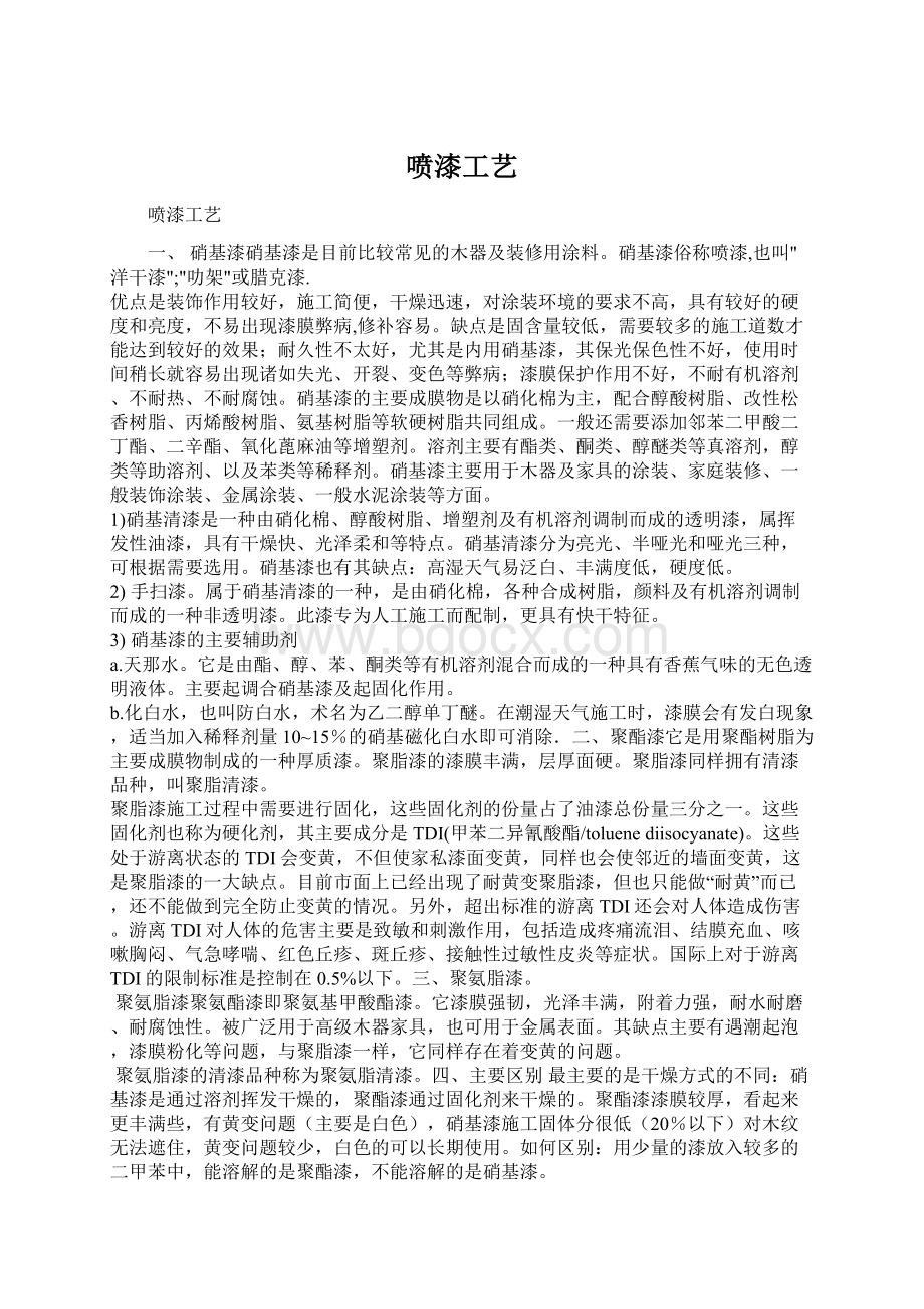 喷漆工艺Word下载.docx_第1页