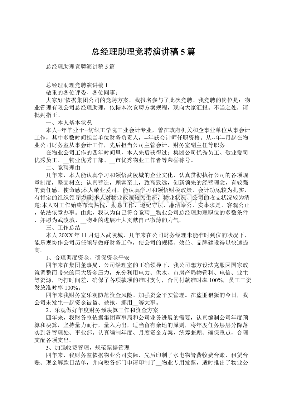 总经理助理竞聘演讲稿5篇.docx