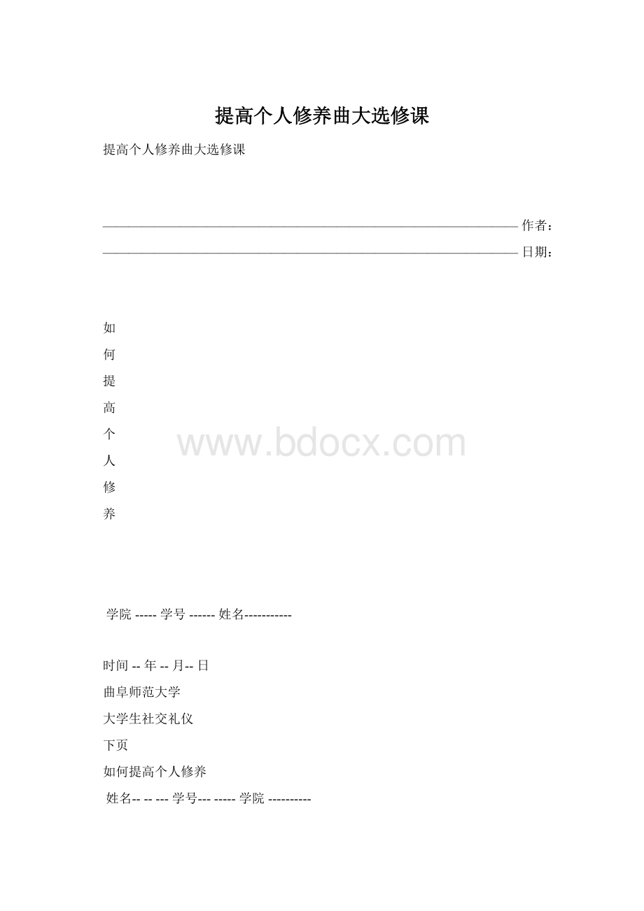 提高个人修养曲大选修课Word格式.docx