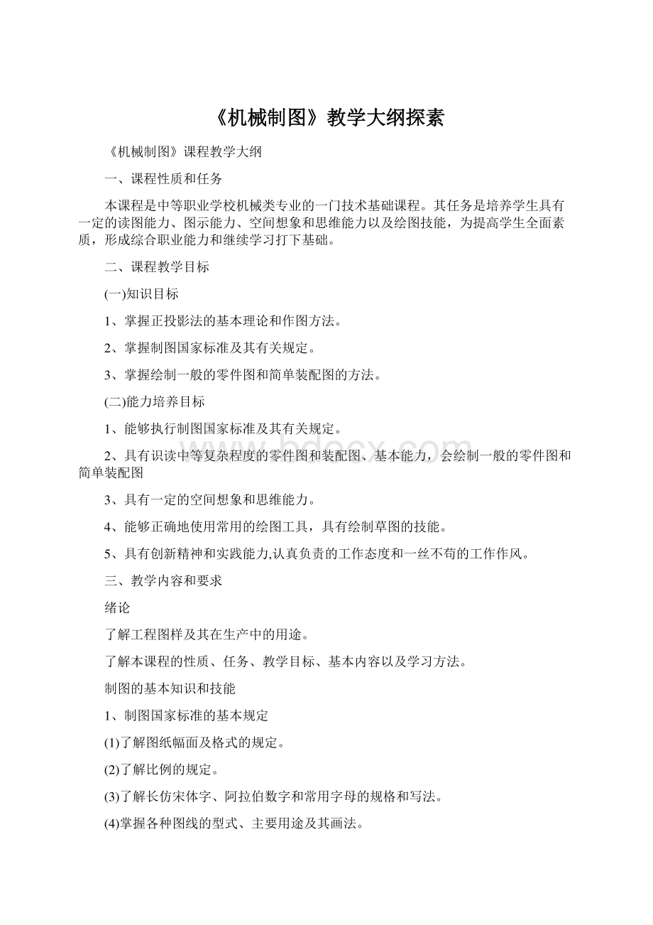 《机械制图》教学大纲探素Word下载.docx