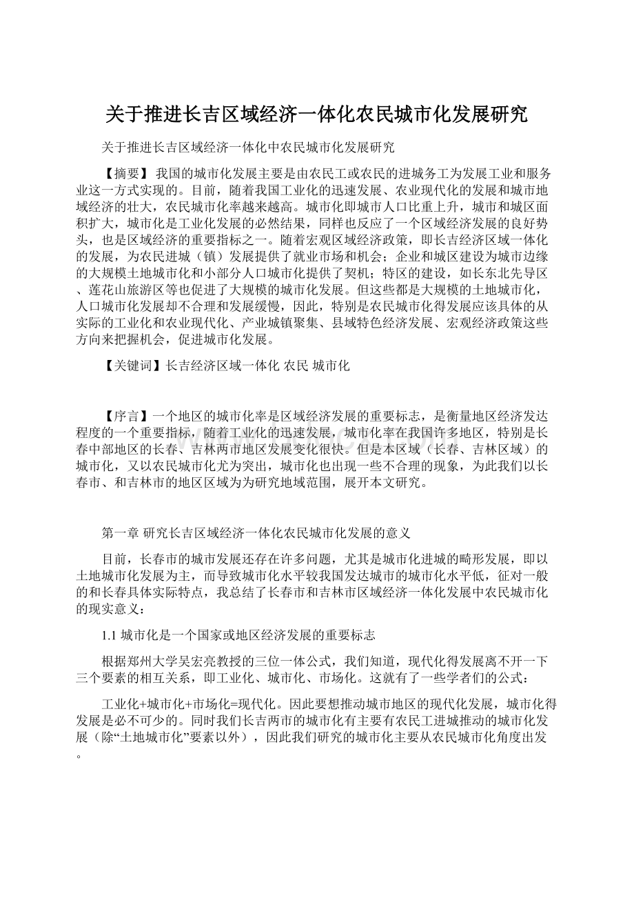 关于推进长吉区域经济一体化农民城市化发展研究.docx_第1页