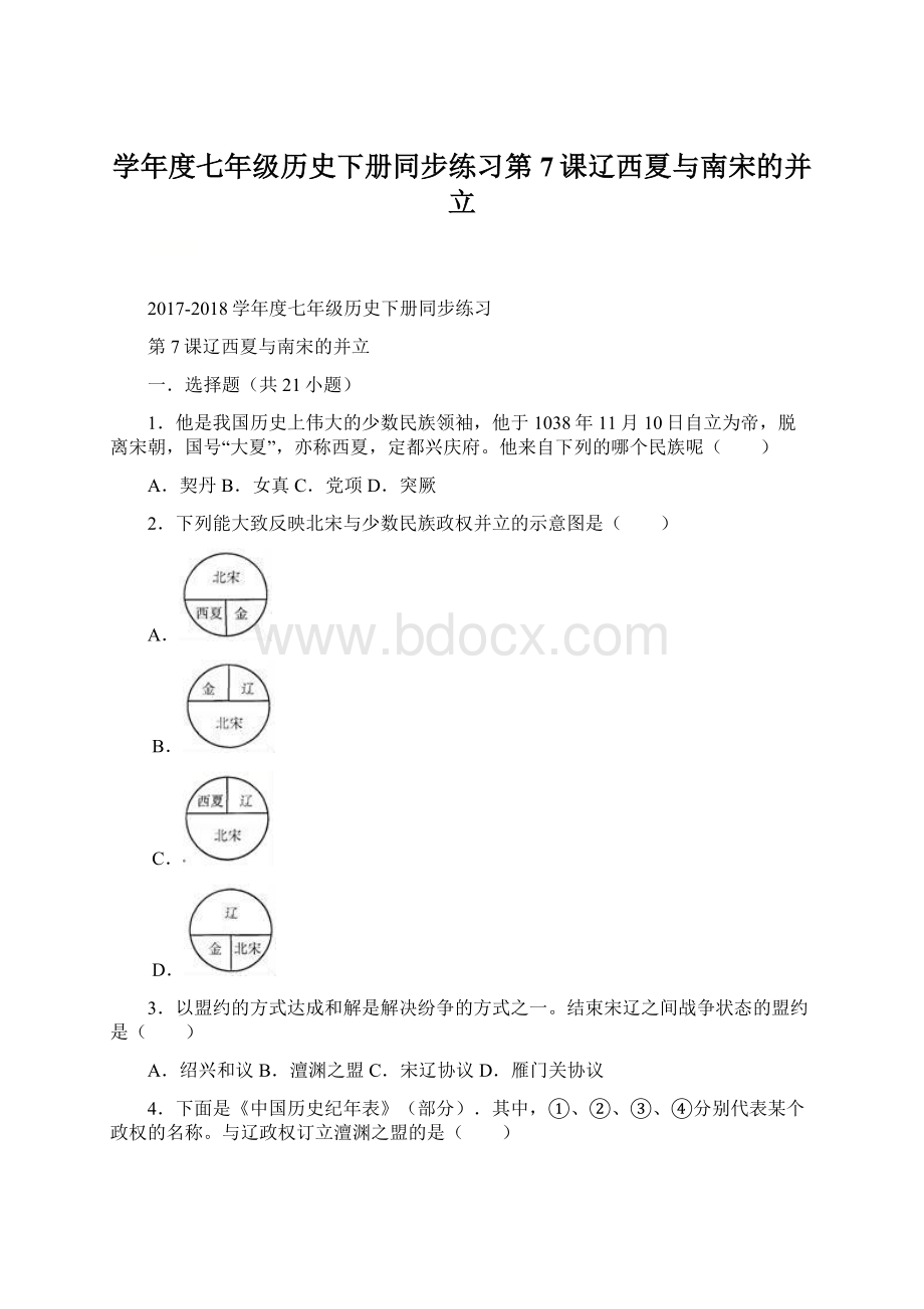 学年度七年级历史下册同步练习第7课辽西夏与南宋的并立.docx_第1页