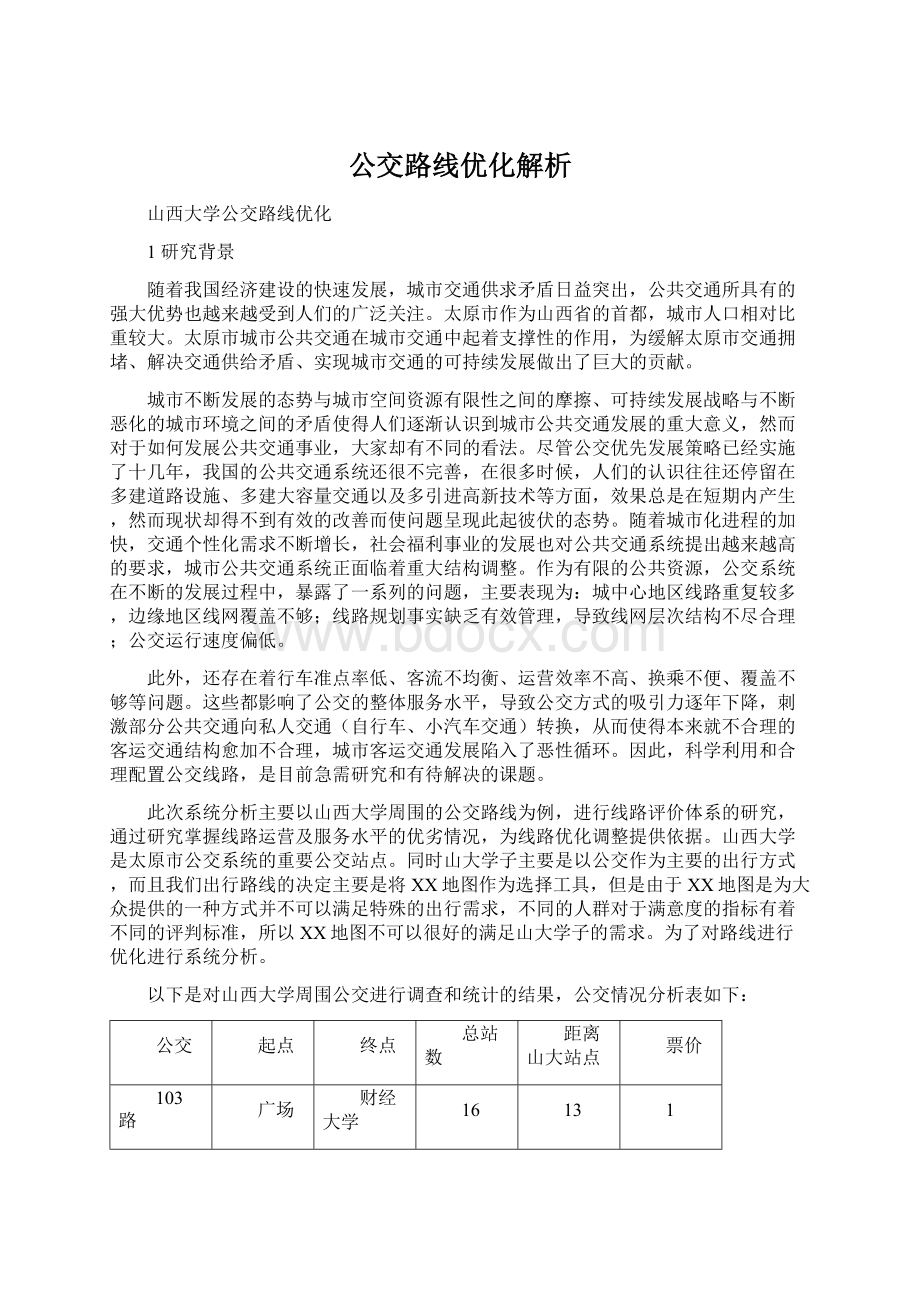 公交路线优化解析Word文档格式.docx_第1页