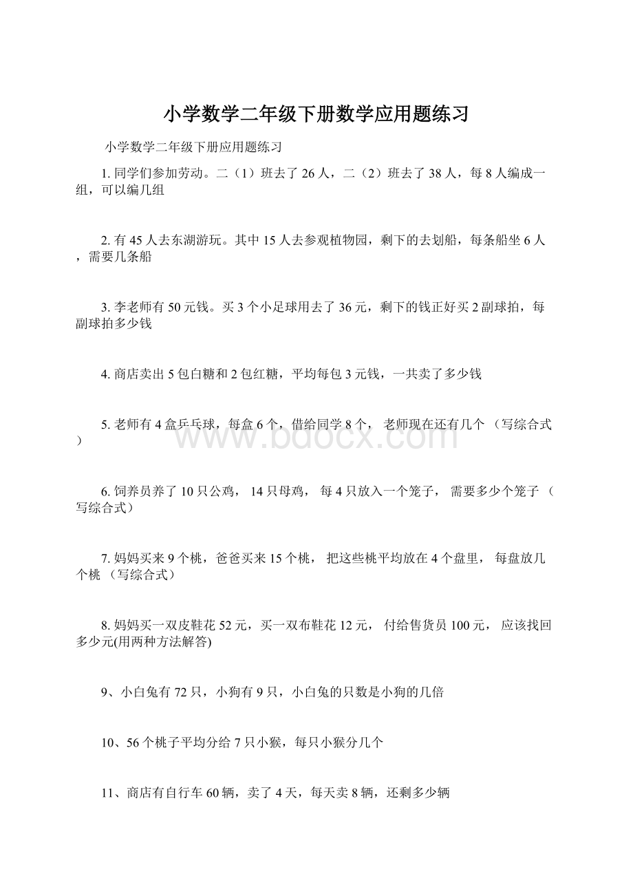 小学数学二年级下册数学应用题练习.docx_第1页