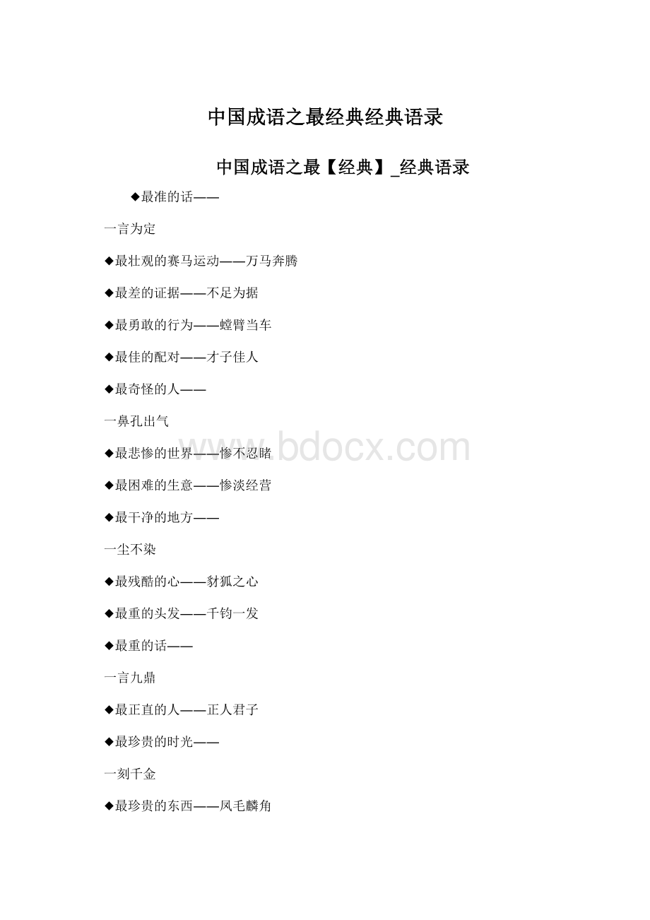 中国成语之最经典经典语录.docx_第1页