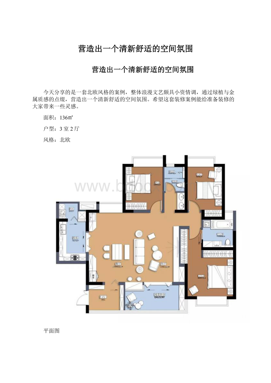 营造出一个清新舒适的空间氛围.docx_第1页