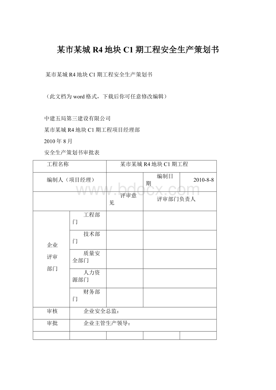 某市某城R4地块C1期工程安全生产策划书Word格式文档下载.docx_第1页