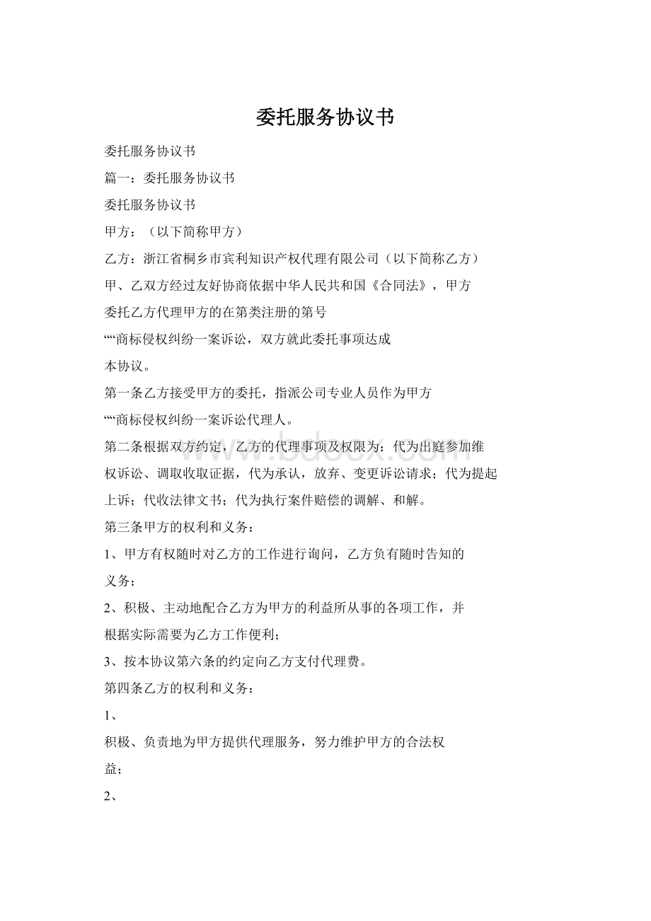 委托服务协议书Word下载.docx_第1页