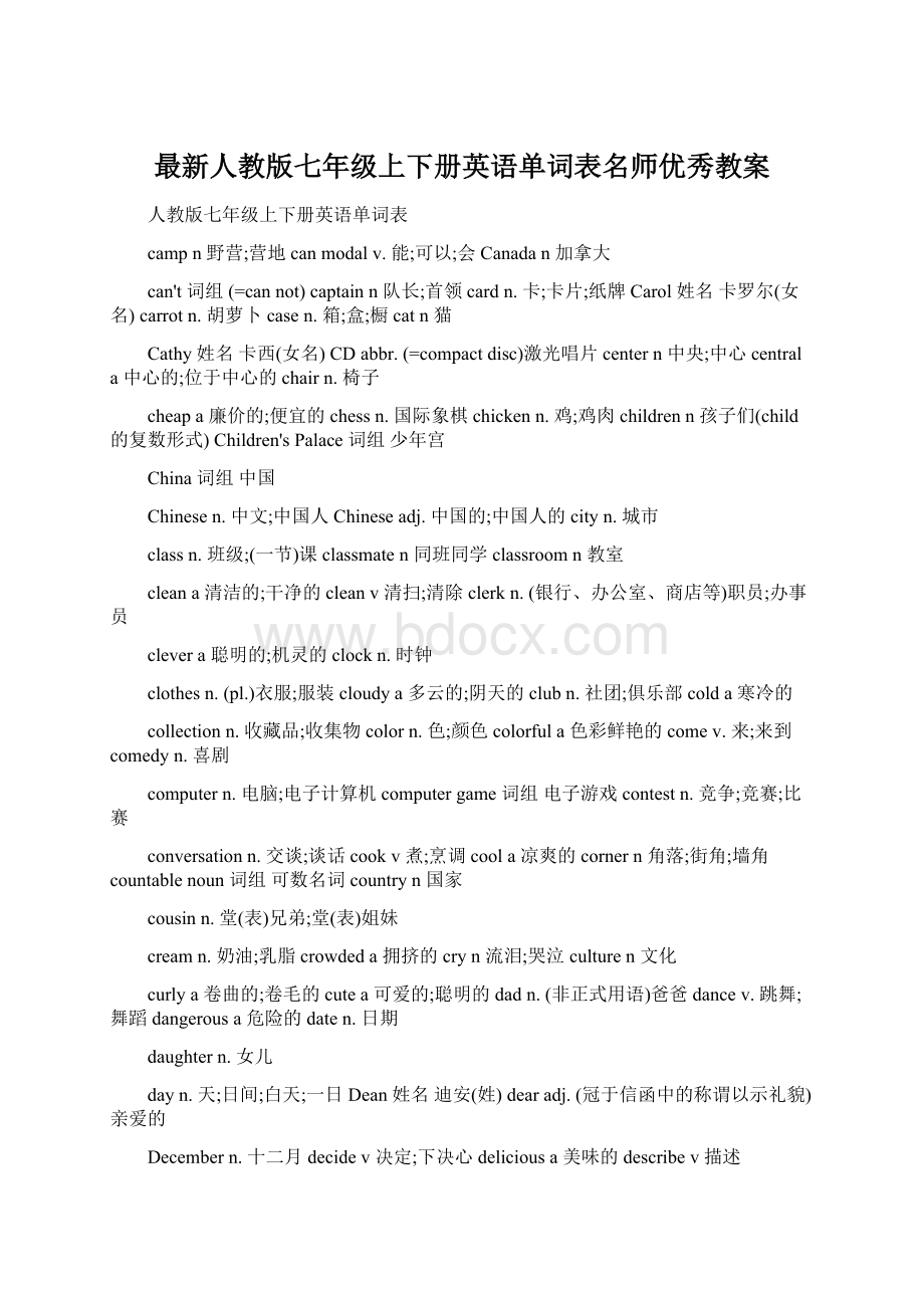 最新人教版七年级上下册英语单词表名师优秀教案.docx_第1页