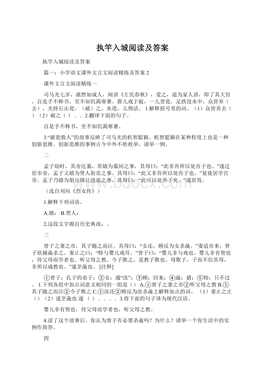 执竿入城阅读及答案Word格式.docx_第1页