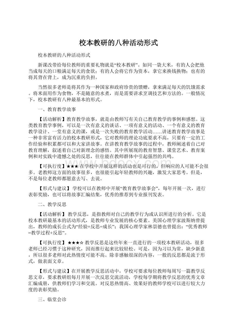 校本教研的八种活动形式Word下载.docx