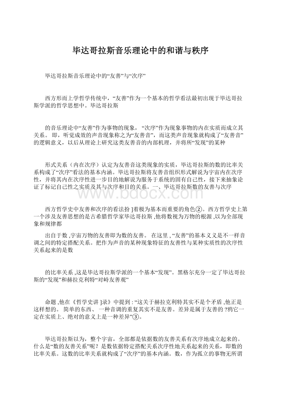 毕达哥拉斯音乐理论中的和谐与秩序Word格式文档下载.docx