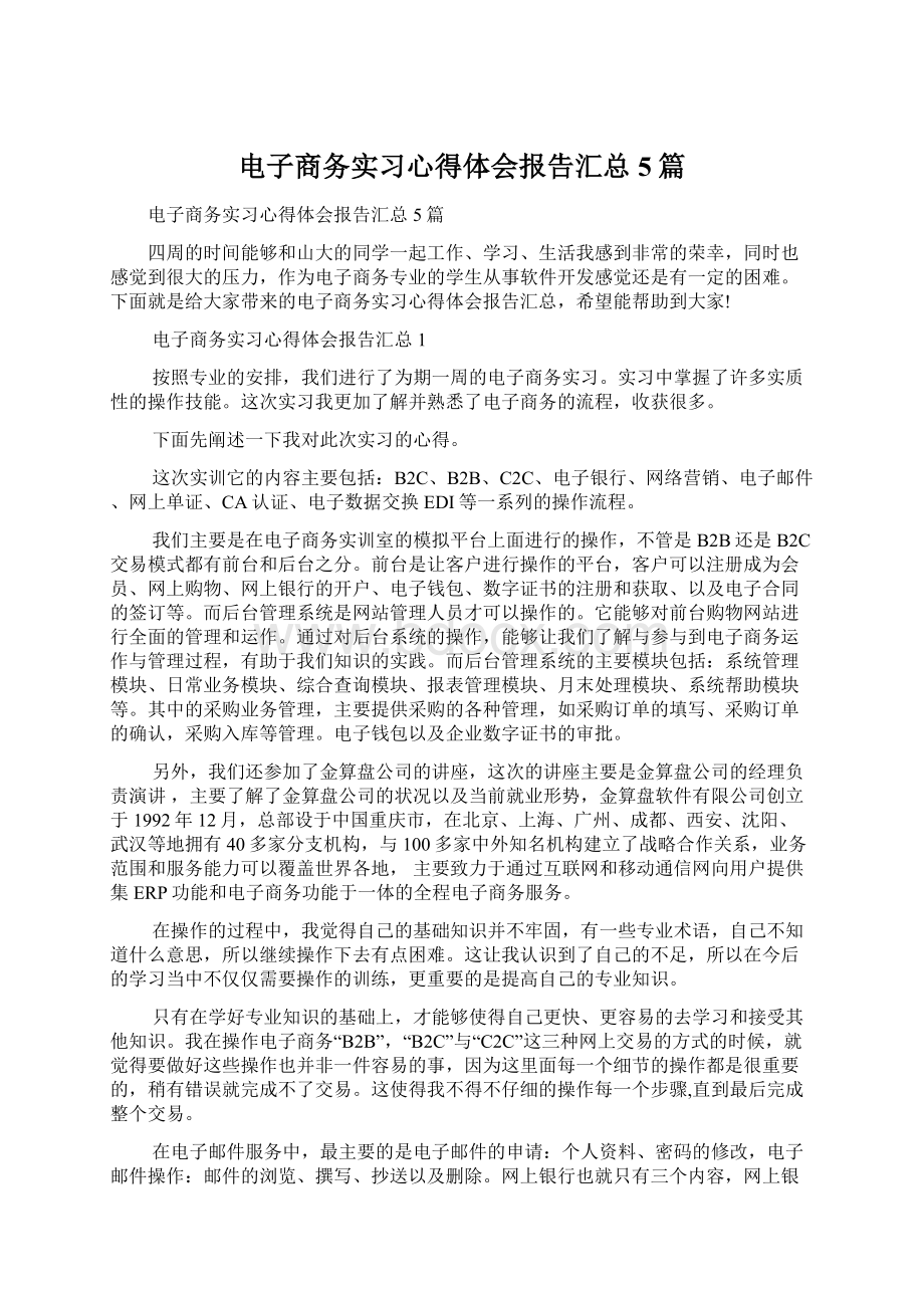 电子商务实习心得体会报告汇总5篇Word文件下载.docx_第1页