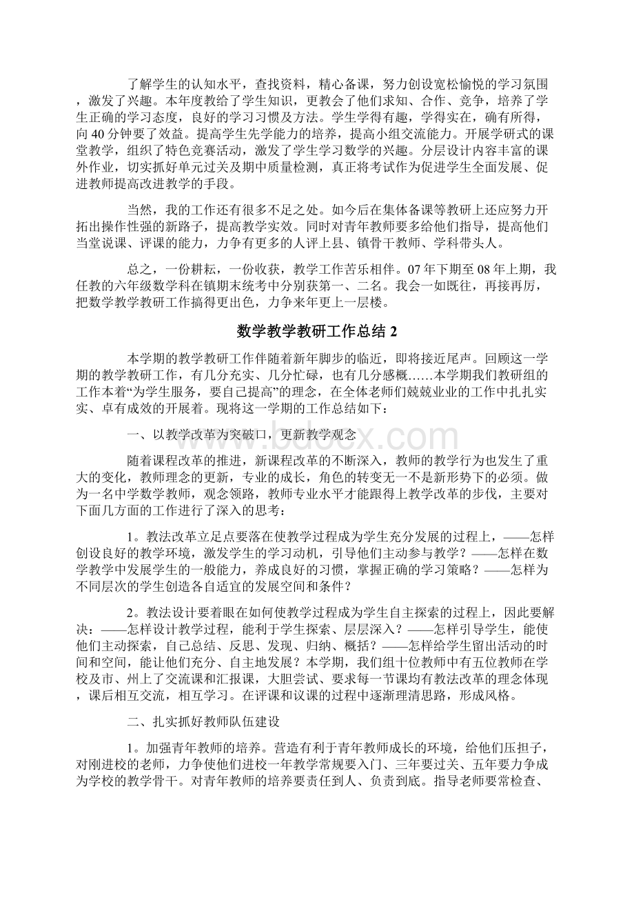 数学教学教研工作总结Word文件下载.docx_第2页