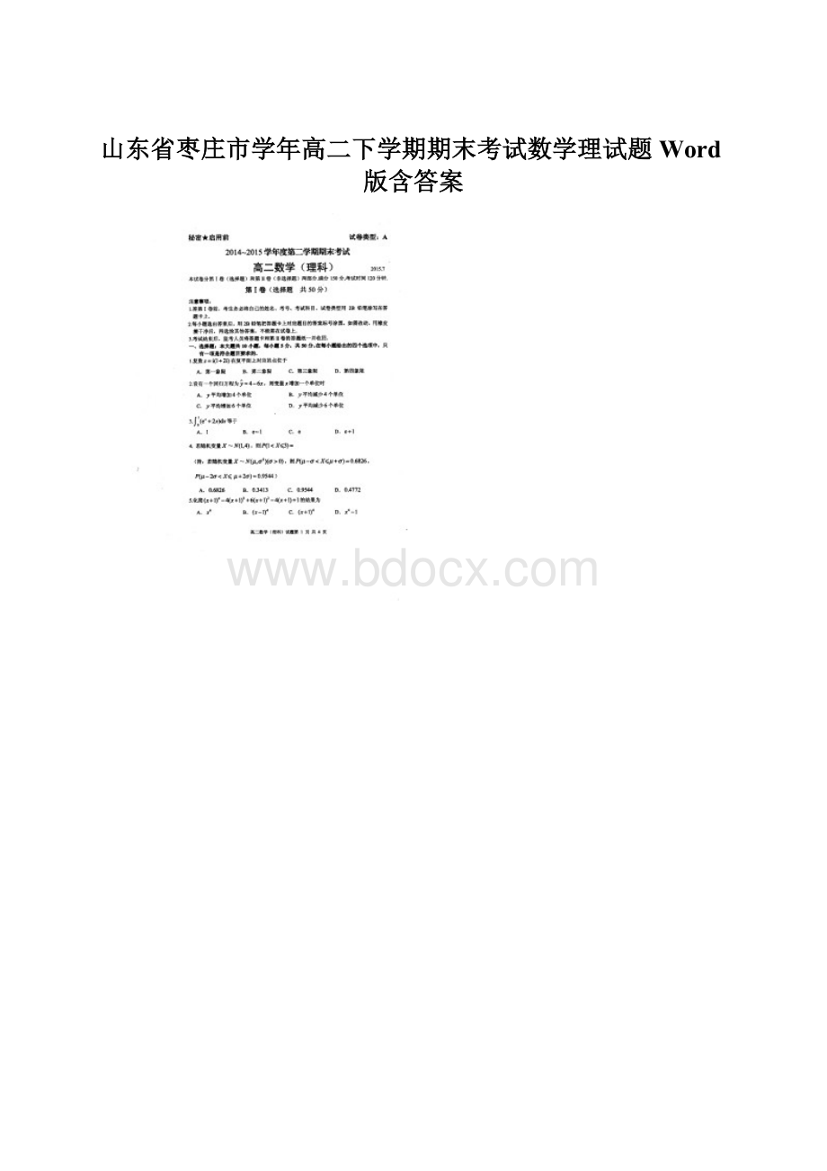 山东省枣庄市学年高二下学期期末考试数学理试题 Word版含答案.docx_第1页