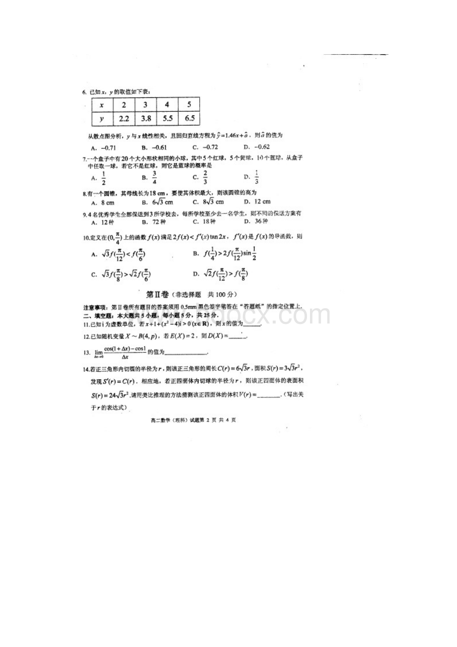 山东省枣庄市学年高二下学期期末考试数学理试题 Word版含答案.docx_第2页